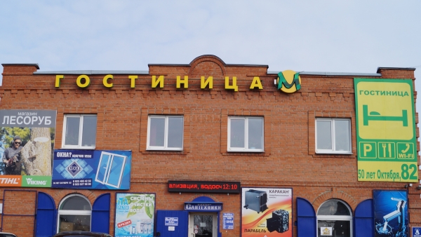 Гостиница «М»