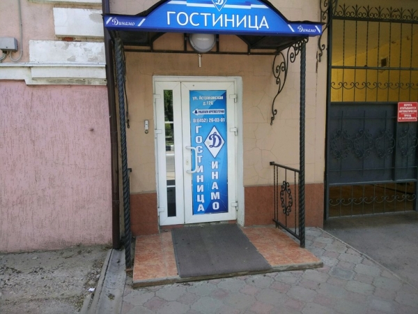 Гостиница Динамо